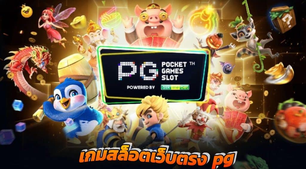 PG สล็อตออนไลน์