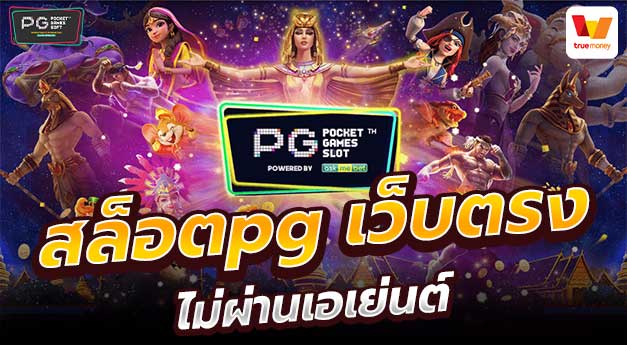 PG สล็อตออนไลน์