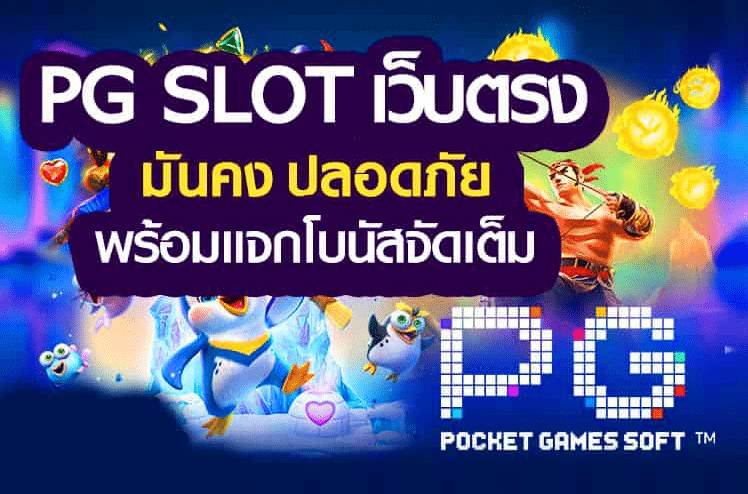 PG สล็อตออนไลน์