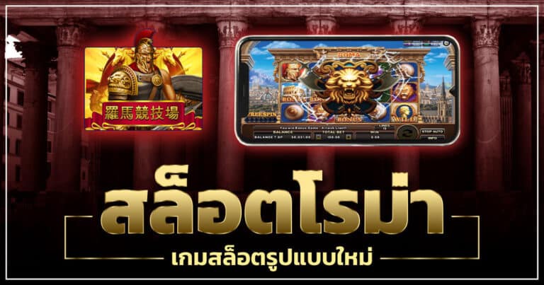 เกมสล็อต Romaเล่นฟรี 100