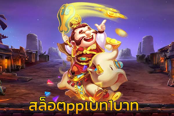 สล็อตpp เบท1บาท