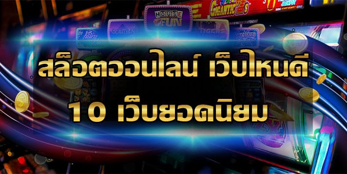เว็บแทงสล็อตยอดนิยม