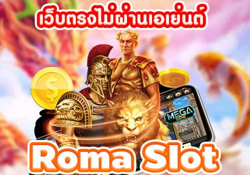 เกมสล็อตโรม่า ไม่ผ่านเอเย่นต์