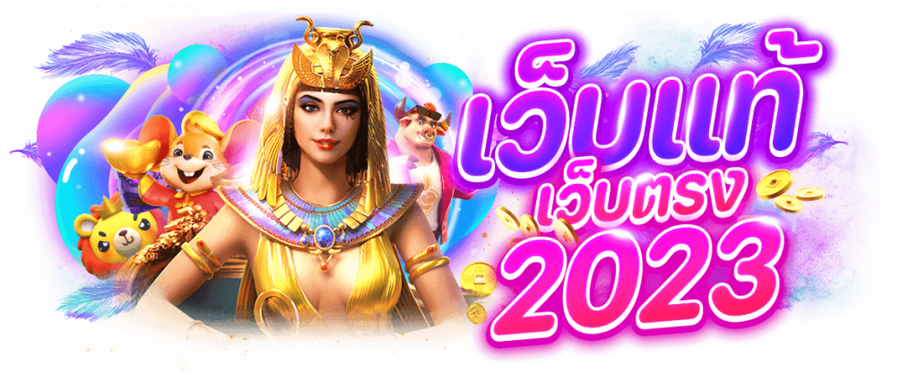 เว็บสล็อตแท้ 2023