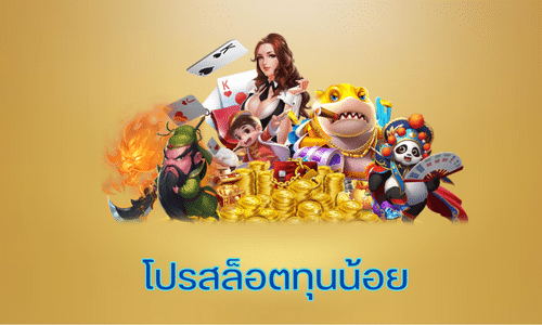 เว็บสล็อตออนไลน์ ทุนน้อย