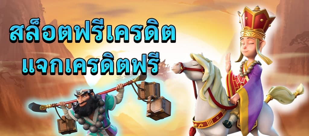 SLOTPG ฟรีเครดิต