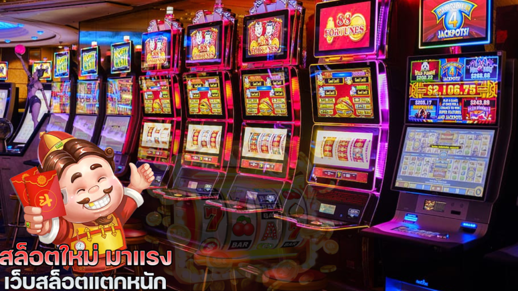 เกมสล็อตออนไลน์ที่มาแรง