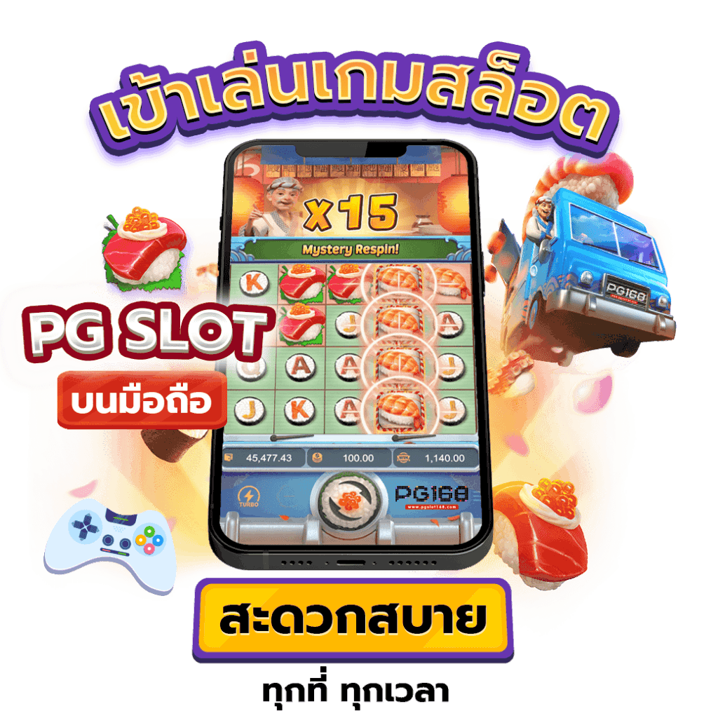 สล็อตพีจี บนมือถือ