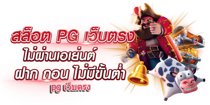 ค่ายสล็อต PG