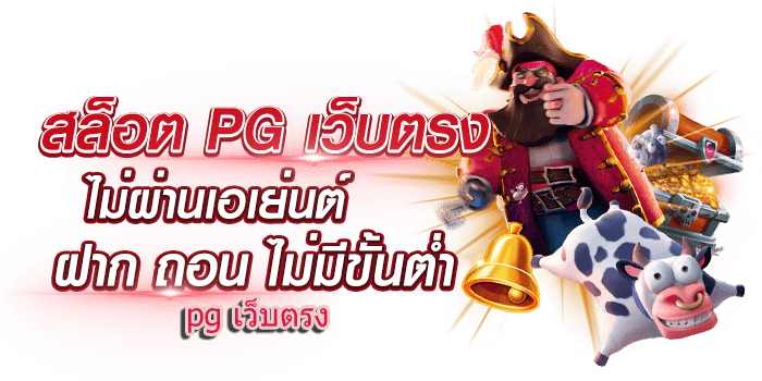 ทางเข้า สล็อต PG