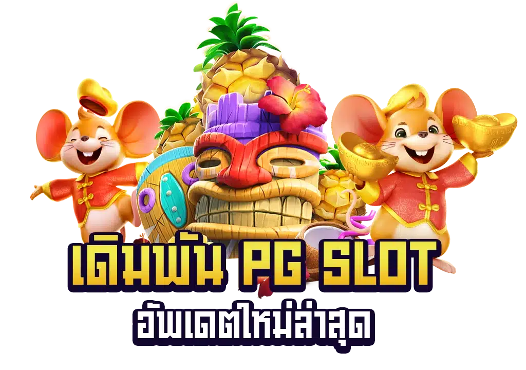 สล็อตค่าย pg ใหม่ๆ