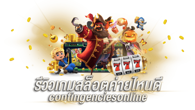ค่ายเกมสล็อตออนไลน์