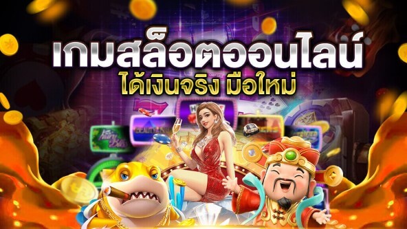 เกมสล็อตออนไลน์ มือใหม่