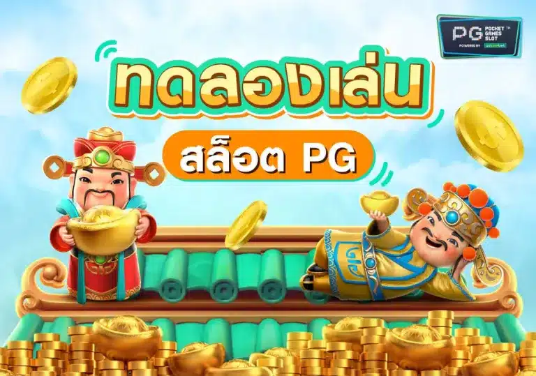 สล็อตทดลองเล่นฟรี pg ใหม่