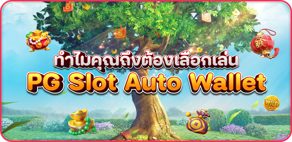 ทางเข้าSLOT AUTO WALLET