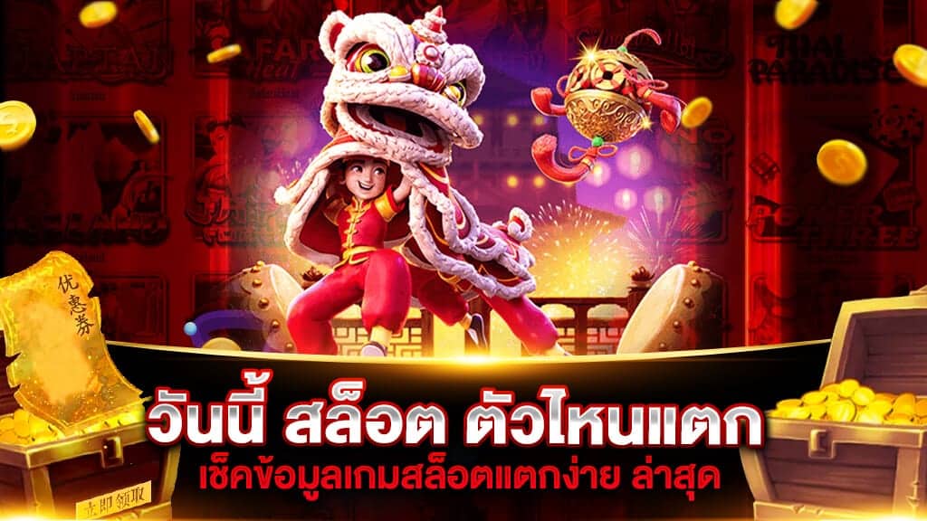 สล็อตแตกดีวันนี้