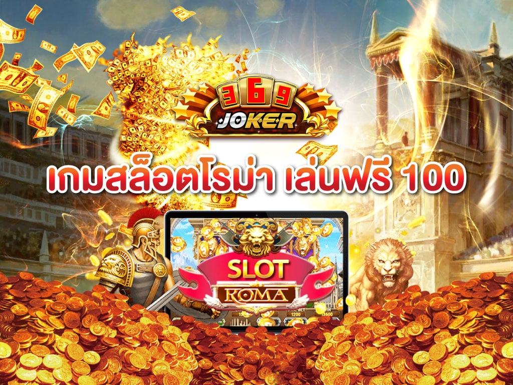 Roma เล่นฟรี 100