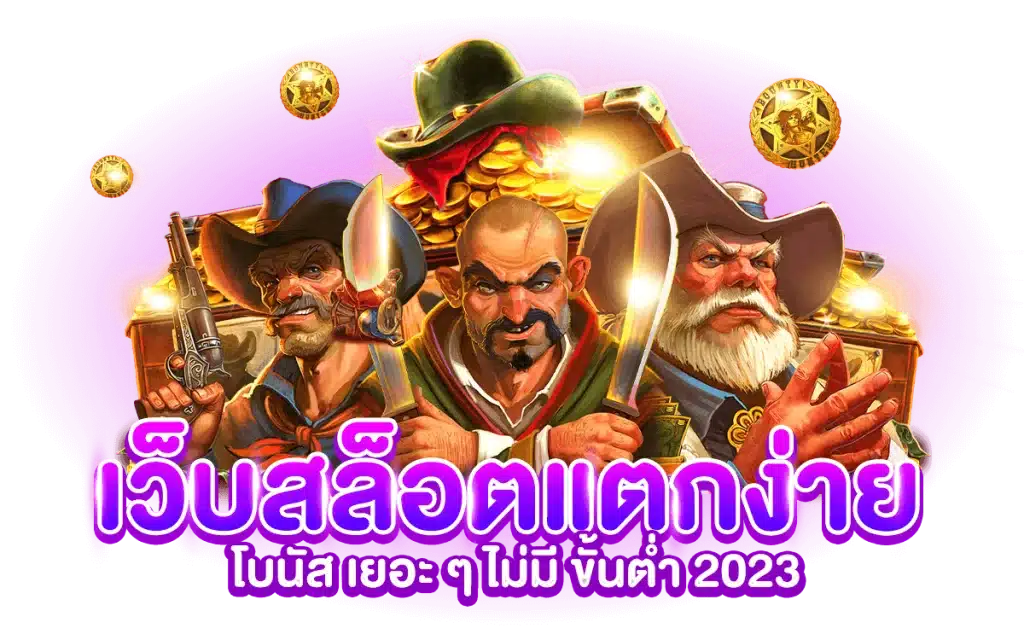 slot แตกง่าย2023