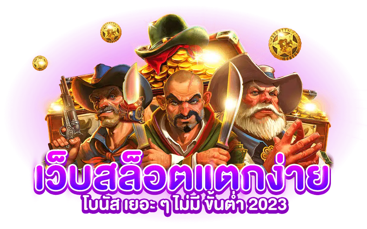 slot แตกง่าย2023