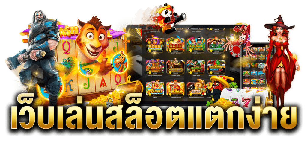สล็อตเว็บแตกง่าย
