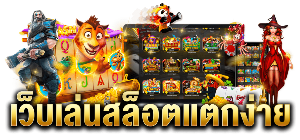สล็อตเว็บแตกง่าย
