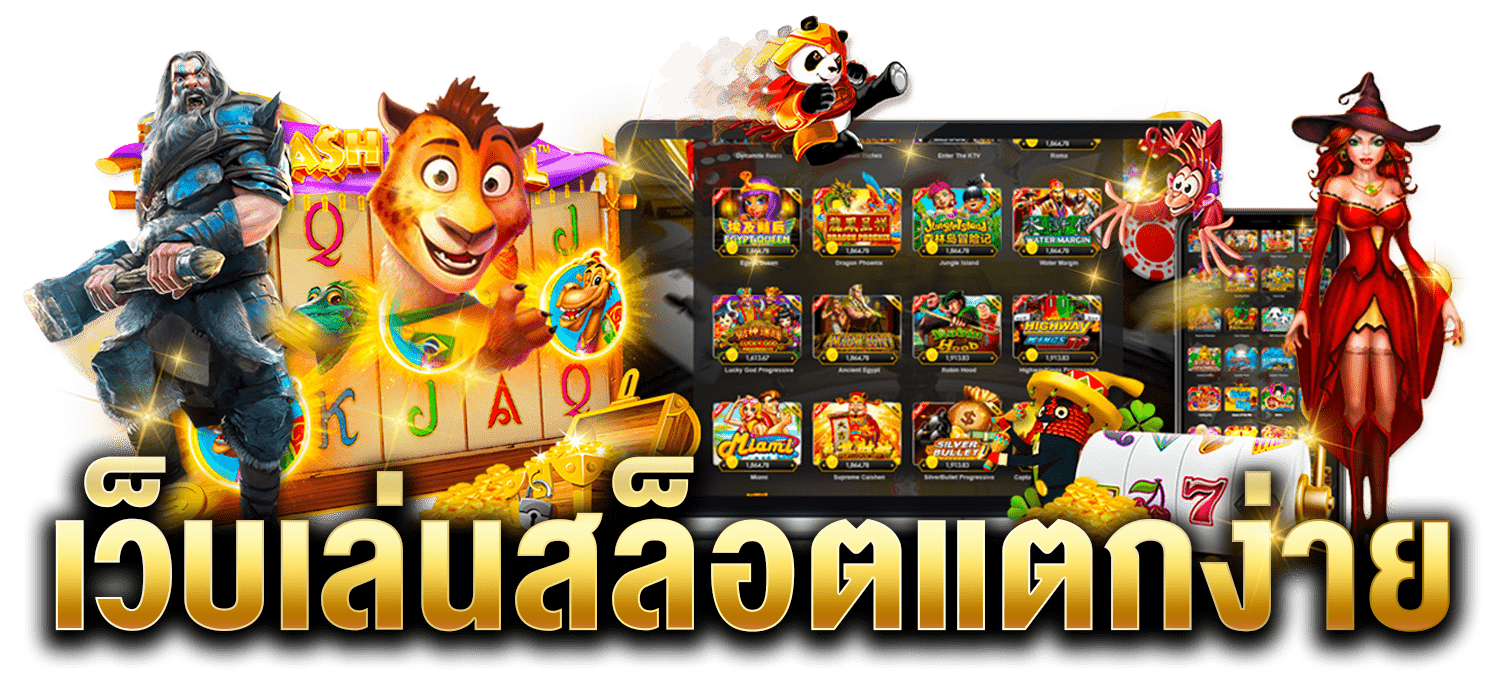 สล็อตเว็บแตกง่าย
