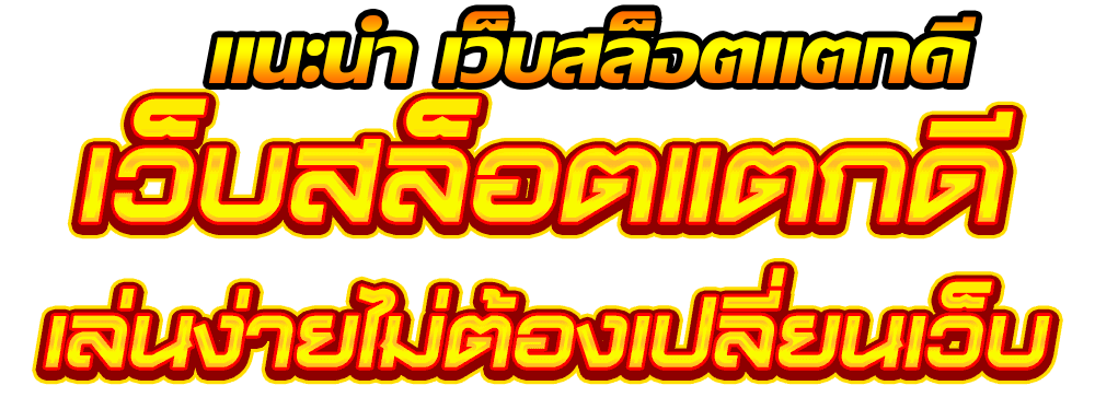 แนะนำเว็บสล็อตแตกดี 2023