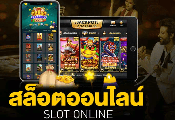 สล็อตออนไลน์ ที่ได้รับมาตรฐาน