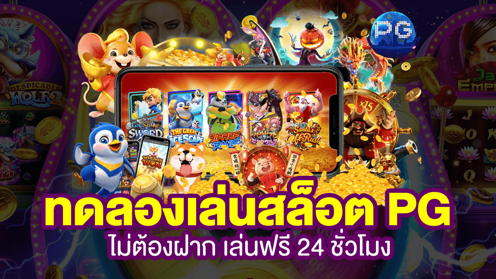 สล็อต PG วิธีเล่น
