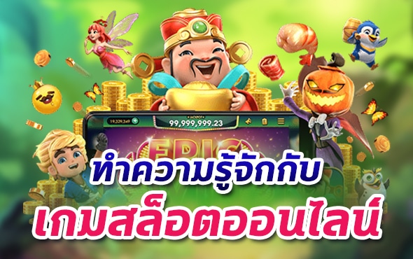 เกมสล็อตออนไลน์ คืออะไร