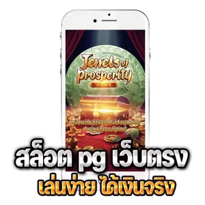 สล็อตPG ได้เงินจริง