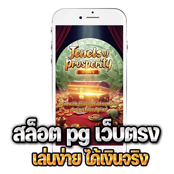 สล็อตPG ได้เงินจริง