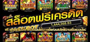 SLOTฟรีเครดิต