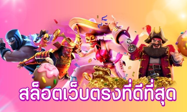 สล็อตเว็บตรงดีที่สุด