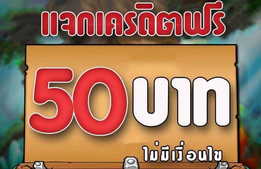 สล็อตฟรีเครดิต50