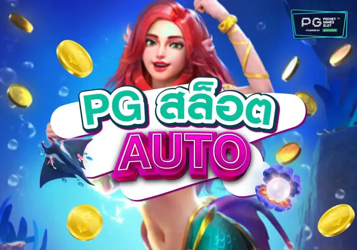 เกมสล็อตAUTO