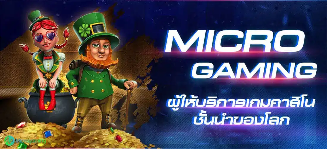 เว็บสล็อต Microgaming