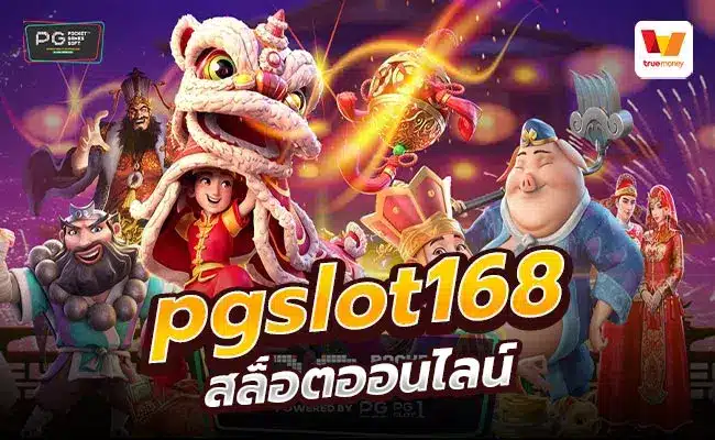 pgสล็อต168