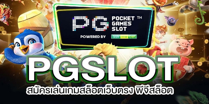 เว็บpgslot เว็บตรง