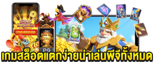 สล็อตpg เล่นง่าย