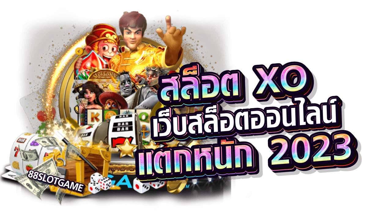 เว็บสล็อต XO