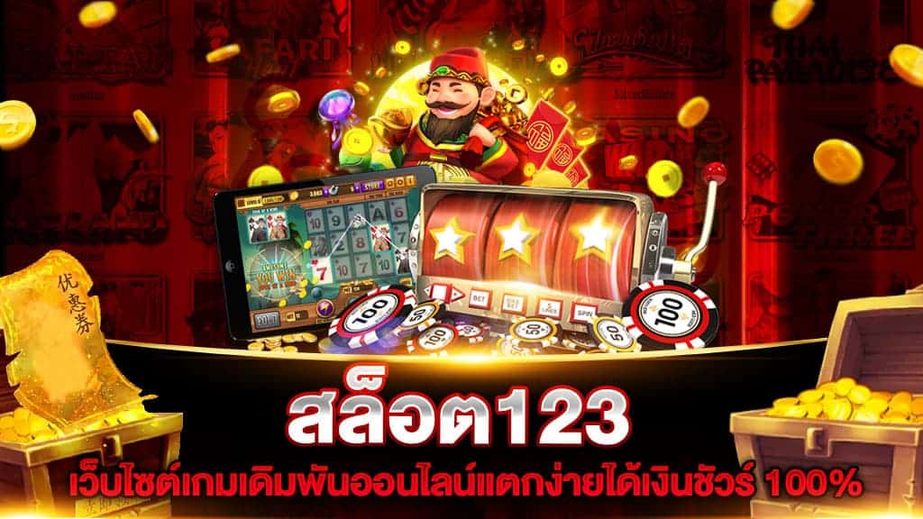 เกมสล็อต123