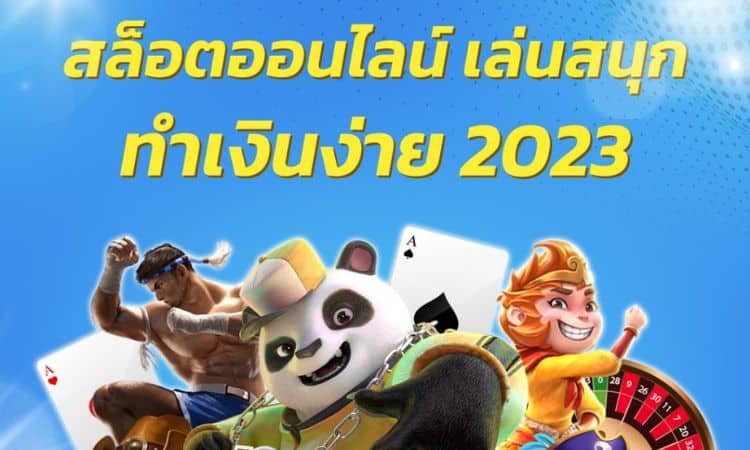 สล็อตออนไลน์ 2023