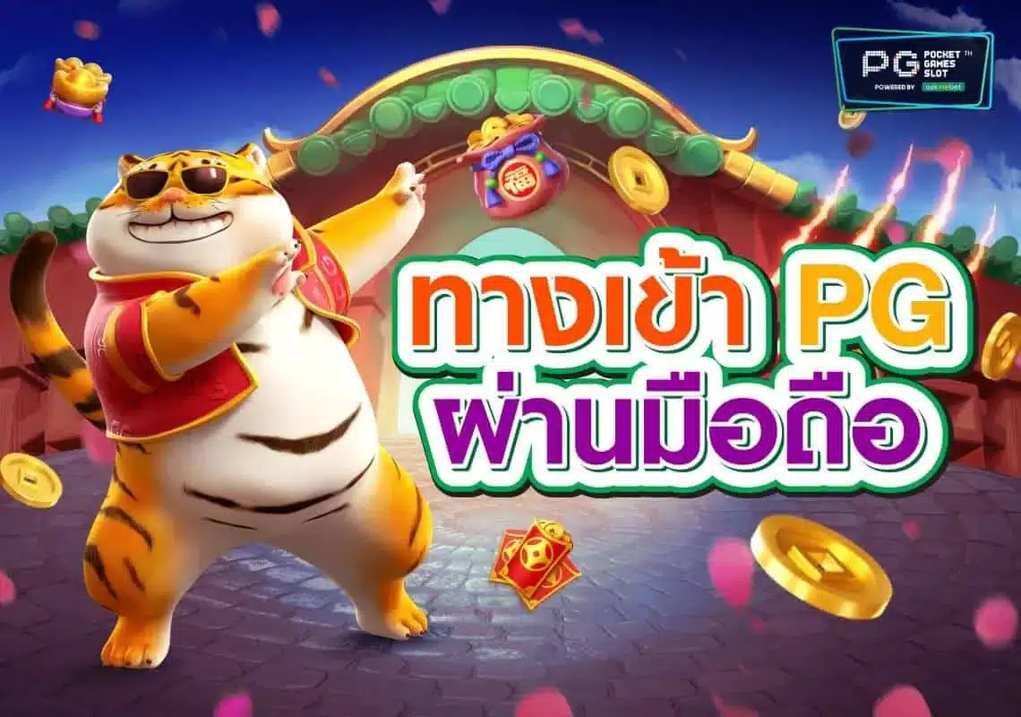 ทางเข้าเล่น PG Slot