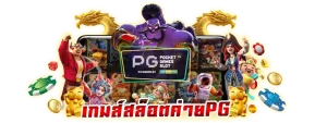 สล็อต เว็บใหญ่ pg