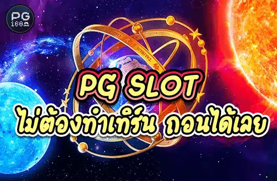 pg slot ไม่ต้องทําเทิร์น