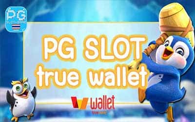 สล็อตpg true wallet