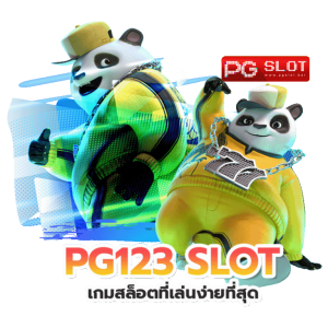 สล็อตpg123