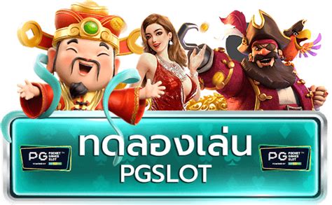 สล็อต pg ทดลองเล่นฟรี