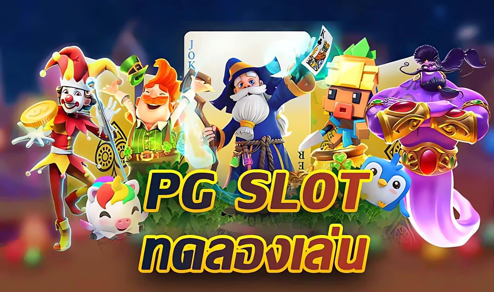 เล่นสล็อตpg